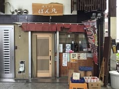 焼きやき ぼん凡 2