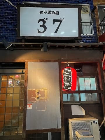 和み居酒屋 37