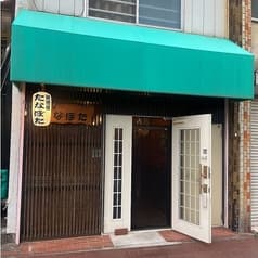 たなぼた 東松山 2