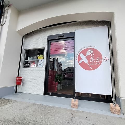 串カツ&あんかけスパゲッティ あかみ