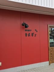 料理や きんぎょ 2