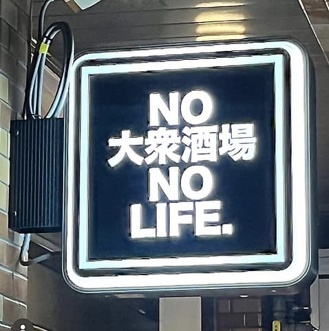 酒場 ニュー百ちゃん