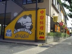 中国料理ほぁんほぁん 嵯峨嵐山店 2