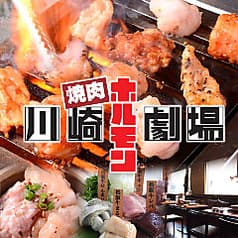 川崎ホルモン劇場 2