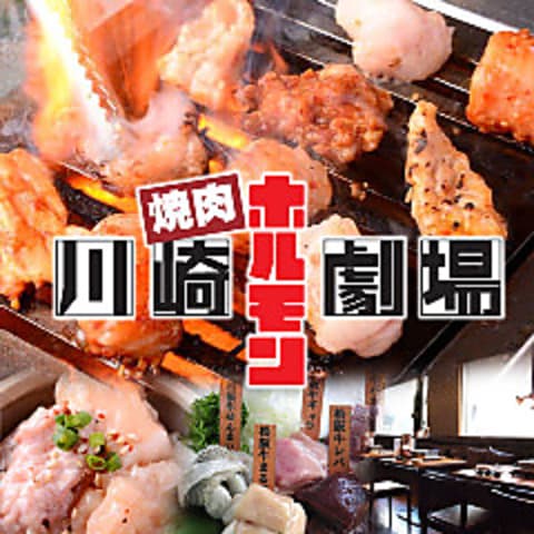 川崎ホルモン劇場