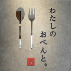 わたしのおべんと。 2