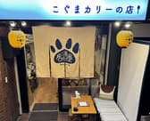 居酒屋こぐまカリーの店 3