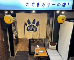 居酒屋こぐまカリーの店 2
