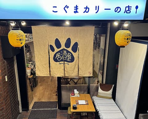 居酒屋こぐまカリーの店