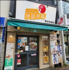 沙県小吃 高田馬場店 2