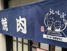 焼肉うしのしっぽ 2