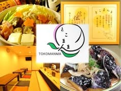 お食事処 とこまんま 2