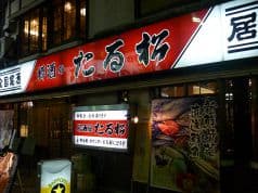 たる松 本店 2