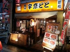 名代 宇奈とと 中野店 2
