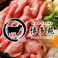 黒毛和牛すき焼き 博多苑 2