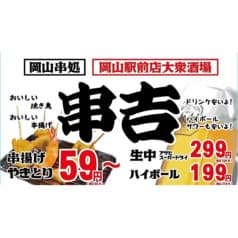 串吉 クシキチ 岡山駅前店 2