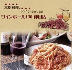 ワインホール130 神田店 2