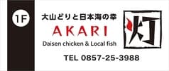 大山どりと日本海の幸 AKARI 灯 2