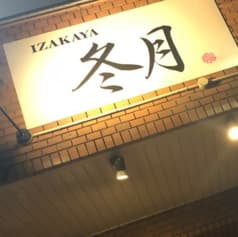 IZAKAYA冬月 塩釜口店 2