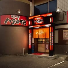 八剣伝 平井店 2