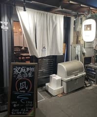 家庭料理居酒屋 凪 2