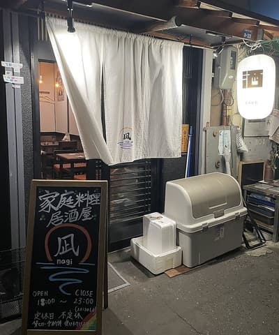家庭料理居酒屋 凪