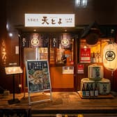 浅草割烹天とよ八丁堀 3