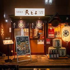 浅草割烹天とよ八丁堀 2