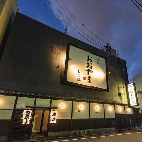 博多もつ鍋 おおやま 本店