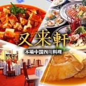 中国四川料理 又来軒 福山ニューキャッスル店 3