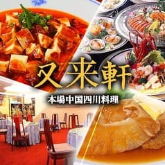 中国四川料理 又来軒 福山ニューキャッスル店 2