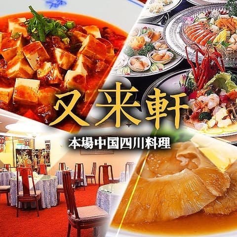 中国四川料理 又来軒 福山ニューキャッスル店