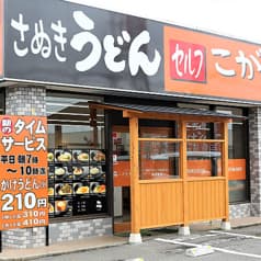 こがね製麺所 高松三谷店 2
