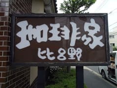 珈琲家比呂野 2