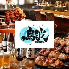 焼鳥居酒屋 鳥波 TORINAMI 藤沢 2