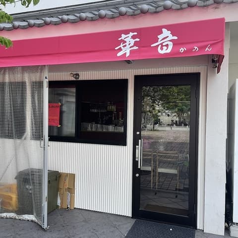 居酒屋 華音