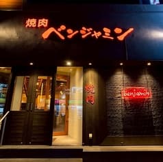 焼肉ベンジャミン天神 2