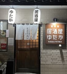 居酒屋ゆたか 嬉野 2