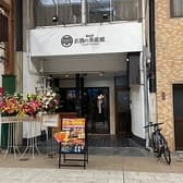 お酒の美術館 大須店 3