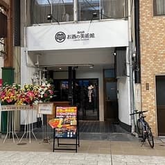 お酒の美術館 大須店 2