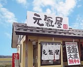 らぁめん元氣屋 鷹巣店 3