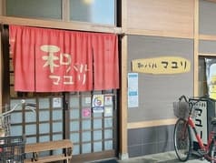 和バル マユリ 2