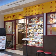 日式台湾食堂 WUMEI 金山駅店 2