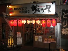 ぢどり屋 中野店 2