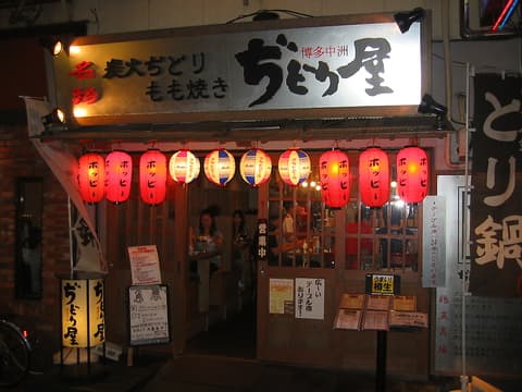ぢどり屋 中野店