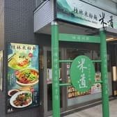 桂林米粉麺 米道 ケイリンコメコメン マイド 関内店 3