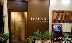 チャイニーズダイニング リーシャン 2