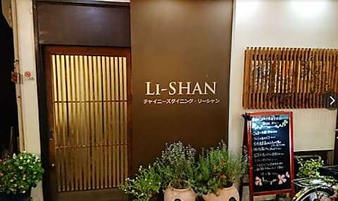 チャイニーズダイニング リーシャン