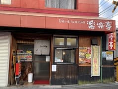 お好み焼き 楽楽亭 2