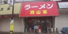 ラーメン西山家 君津店 2